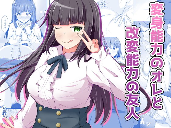 変身能力のオレと改変能力の友人 アイキャッチ画像 【同人マンガ【無料エロ】】