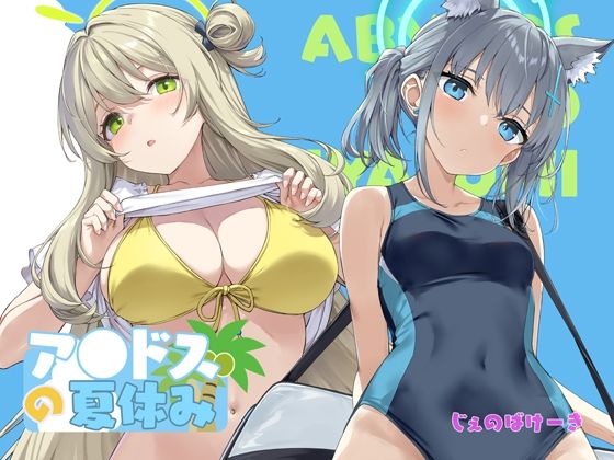 アビドスの夏休み アイキャッチ画像 【同人マンガ【無料エロ】】