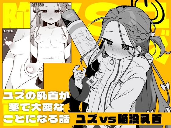 ユズvs陥没乳首 アイキャッチ画像 【同人マンガ【無料エロ】】