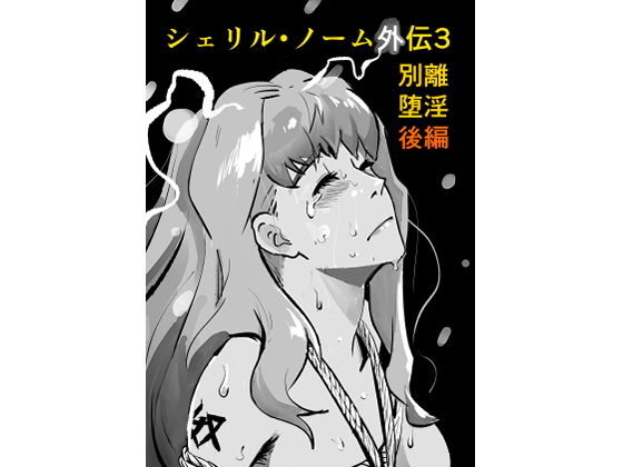 シェリル・ノーム外伝3 別離堕淫  後編 アイキャッチ画像 【同人マンガ【無料エロ】】