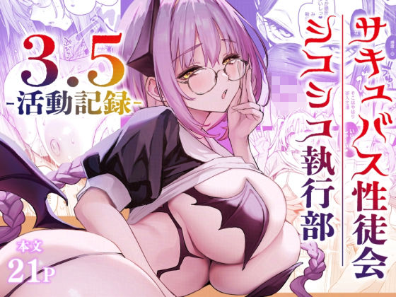 サキュバス性徒会シコシコ執行部3.5 アイキャッチ画像 【同人マンガ【無料エロ】】