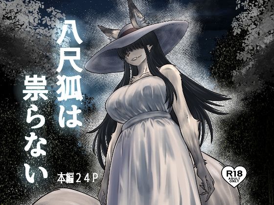 八尺狐は祟らない アイキャッチ画像 【同人マンガ【無料エロ】】