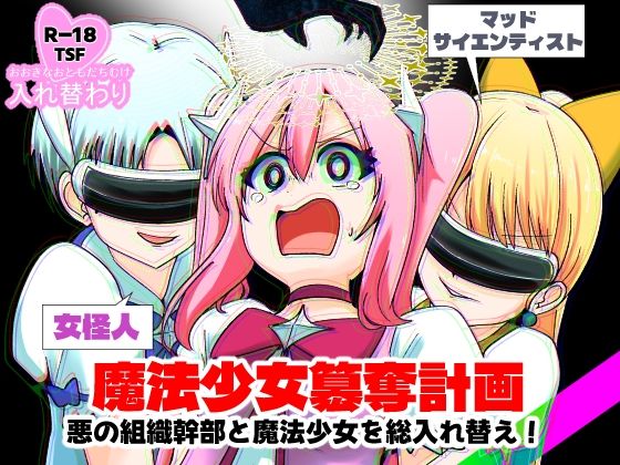 魔法少女簒奪計画 悪の組織幹部と魔法少女を総入れ替え！ アイキャッチ画像 【同人マンガ【無料エロ】】