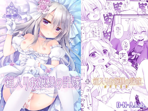 箱入りお嬢様の許嫁＋After ミヤスリサside アイキャッチ画像 【同人マンガ【無料エロ】】