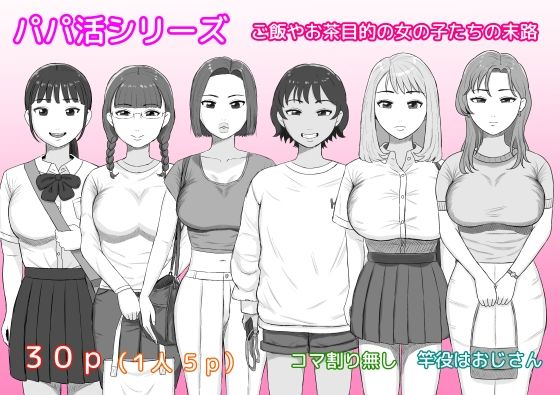 パパ活シリーズご飯やお茶目的の女の子たちの末路 アイキャッチ画像 【同人マンガ【無料エロ】】