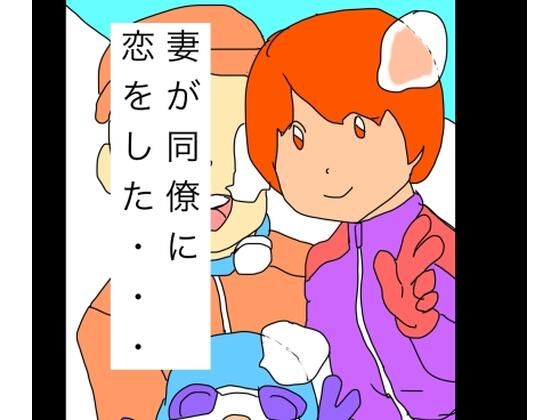 妻が同僚に恋をした… アイキャッチ画像 【同人マンガ【無料エロ】】