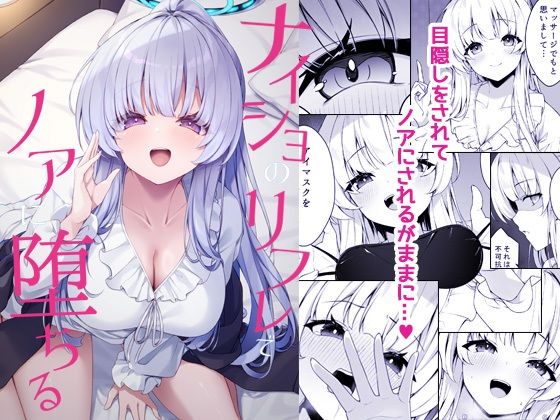ナイショのリフレでノアに堕ちる アイキャッチ画像 【同人マンガ【無料エロ】】
