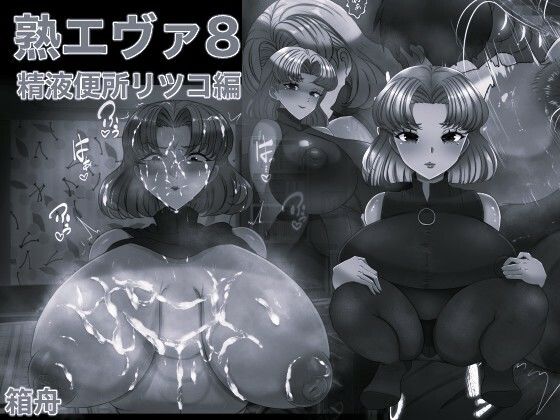 熟エヴァ8精液便所リツコ編 モノクロ版 アイキャッチ画像 【同人マンガ【無料エロ】】