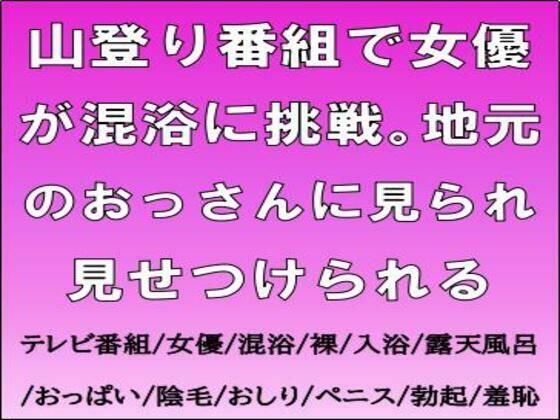山登り番組で女優が混浴に挑戦。地元のおっさんに見られ見せつけられる アイキャッチ画像 【同人マンガ【無料エロ】】