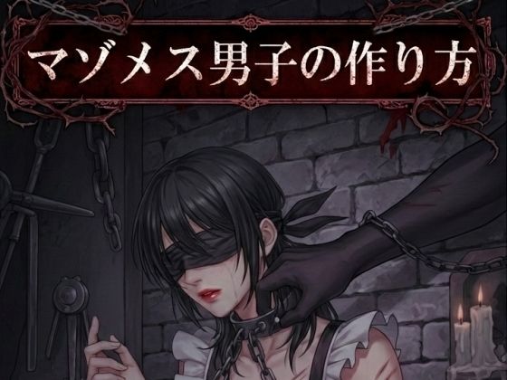【小説版】マゾメス男子の作り方 アイキャッチ画像 【同人マンガ【無料エロ】】
