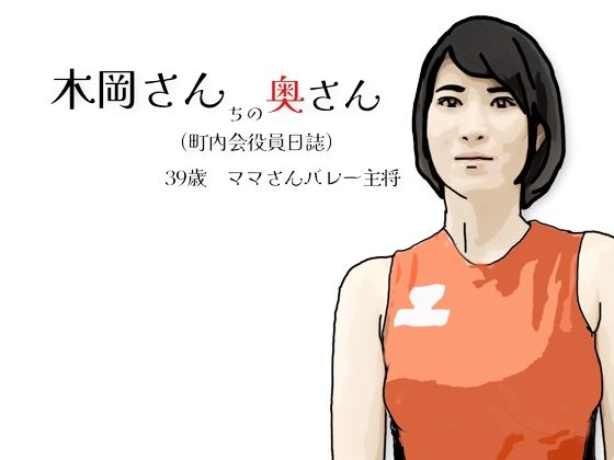 木岡さんちの奥さん（町内会役員日誌）ママさんバレーキャフ？テン アイキャッチ画像 【同人マンガ【無料エロ】】