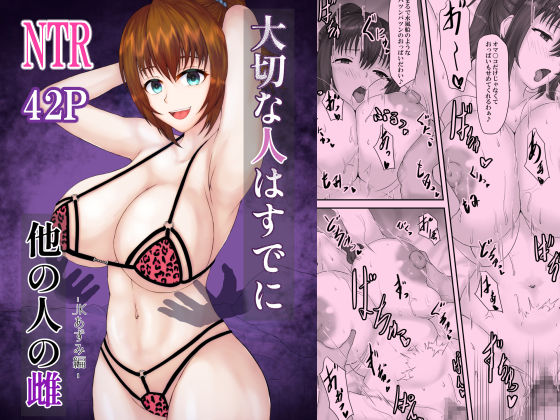 大切な人はすでに他の人の雌 -JKあずみ編- アイキャッチ画像 【同人マンガ【無料エロ】】