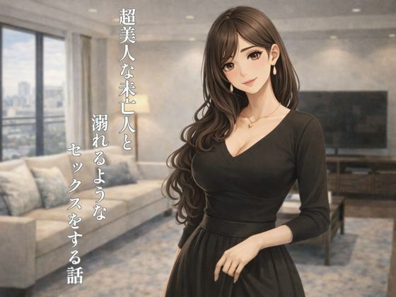 超美人な未亡人と溺れるような××××をする話 アイキャッチ画像 【同人マンガ【無料エロ】】