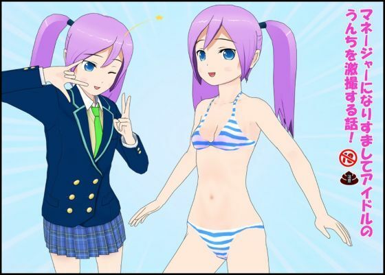 マネージャーになりすましてアイドルのうんちを劇撮する話！ アイキャッチ画像 【同人マンガ【無料エロ】】