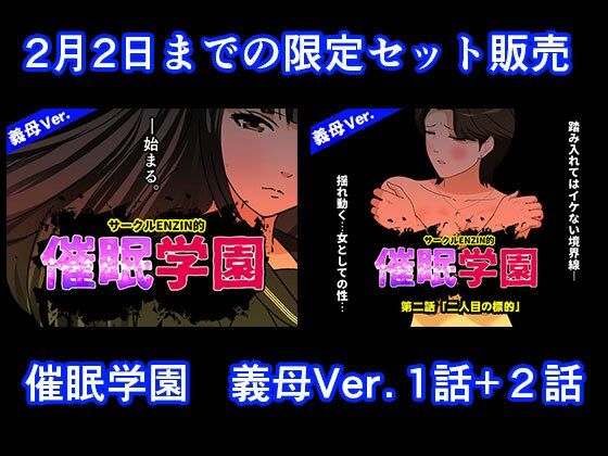 催●学園  義母Ver.  1話＋2話セット アイキャッチ画像 【同人マンガ【無料エロ】】
