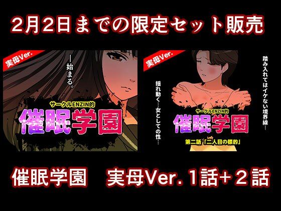 催●学園  実母Ver.  1話＋2話セット アイキャッチ画像 【同人マンガ【無料エロ】】