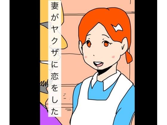 妻がヤクザに恋をした アイキャッチ画像 【同人マンガ【無料エロ】】