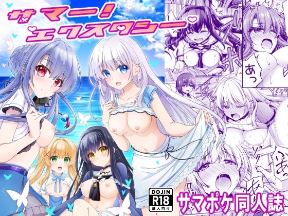 サマー！エクスタシー アイキャッチ画像 【同人マンガ【無料エロ】】
