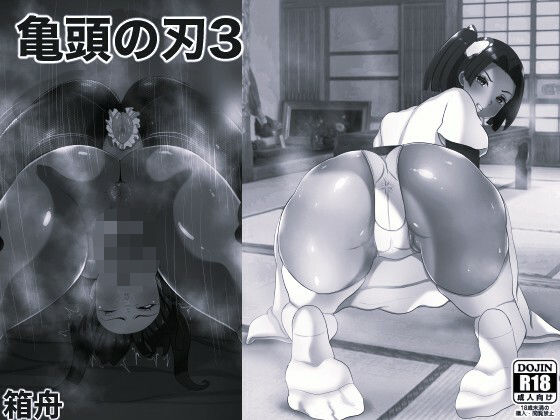 亀頭の刃3 モノクロ版 アイキャッチ画像 【同人マンガ【無料エロ】】