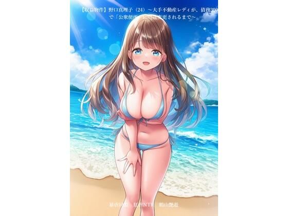 【収益物件】野口真理子（24）〜大手不動産レディが、債務3000万で「公衆便所」に用途変更されるまで〜 アイキャッチ画像 【同人マンガ【無料エロ】】