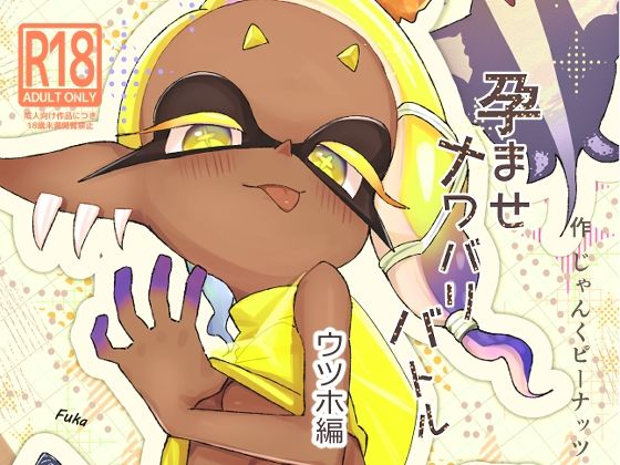 孕ませナワバリバトルッ！  〜ウツホ編〜 アイキャッチ画像 【同人マンガ【無料エロ】】