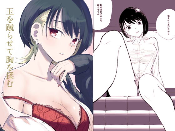玉を蹴らせて胸を揉む アイキャッチ画像 【同人マンガ【無料エロ】】
