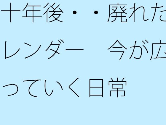 十年後・・廃れたカレンダー  今が広がっていく日常 アイキャッチ画像 【同人マンガ【無料エロ】】