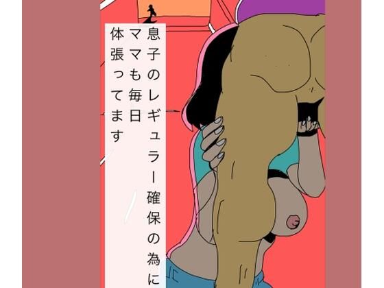 息子のレギュラー確保の為にママも毎日体張ってます アイキャッチ画像 【同人マンガ【無料エロ】】