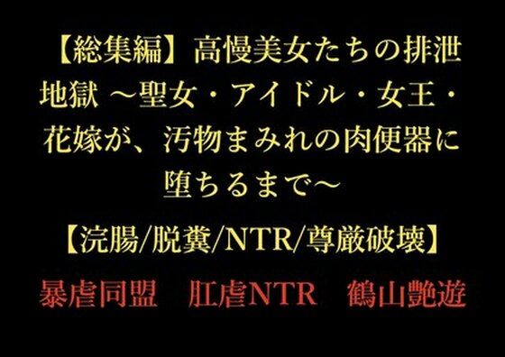 【総集編】高慢美女たちの排泄地獄 〜聖女・アイドル・女王・花嫁が、汚物まみれの肉便器に堕ちるまで〜【浣腸/脱糞/NTR/尊厳破壊】 アイキャッチ画像 【同人マンガ【無料エロ】】