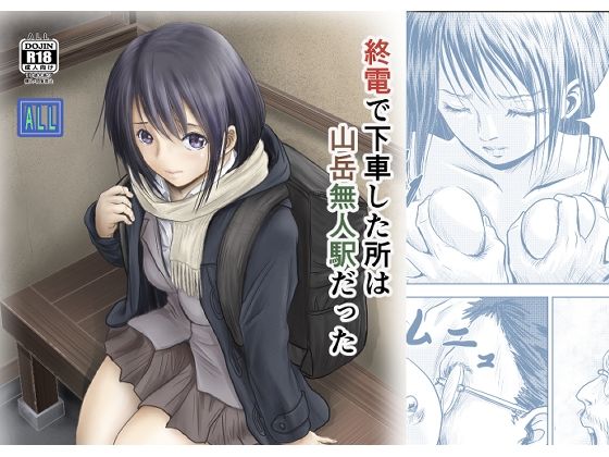 終電で下車した所は山岳無人駅だった アイキャッチ画像 【同人マンガ【無料エロ】】