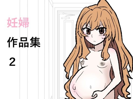 妊婦作品集2 アイキャッチ画像 【同人マンガ【無料エロ】】