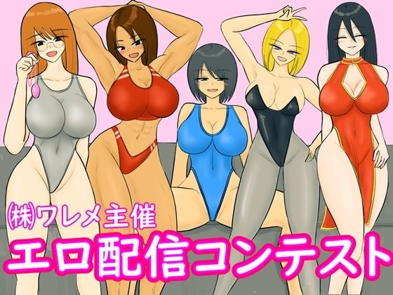 エロ配信コンテスト アイキャッチ画像 【同人マンガ【無料エロ】】