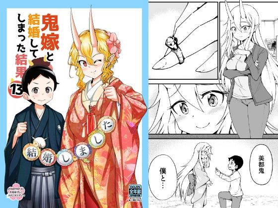 鬼嫁と結婚してしまった結果13 アイキャッチ画像 【同人マンガ【無料エロ】】