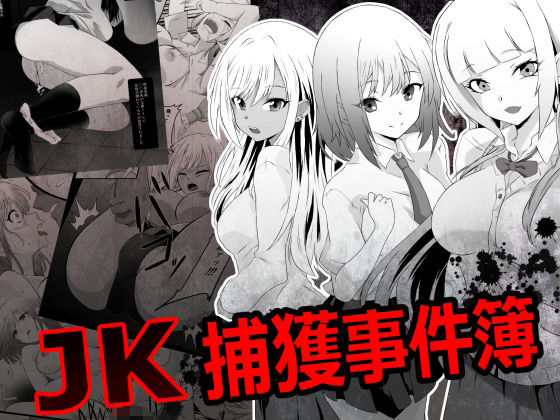 JK捕獲事件簿 アイキャッチ画像 【同人マンガ【無料エロ】】