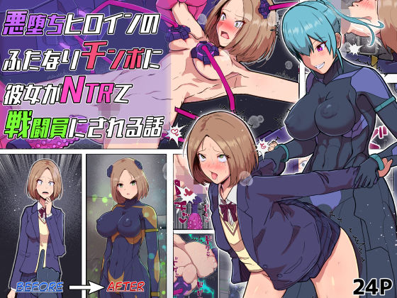 悪堕ちヒロインのふたなりチンポに彼女がNTRて戦闘員にされる話 アイキャッチ画像 【同人マンガ【無料エロ】】