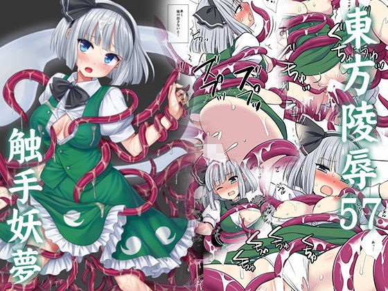 東方陵●57触手妖夢 アイキャッチ画像 【同人マンガ【無料エロ】】