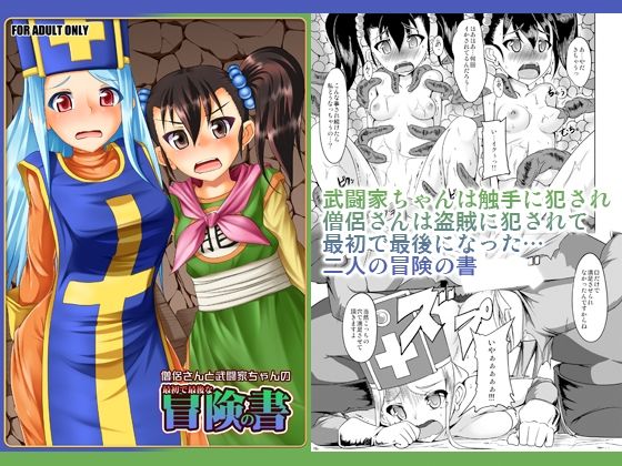 僧侶さんと武闘家ちゃんの最初で最後の冒険の書 アイキャッチ画像 【同人マンガ【無料エロ】】