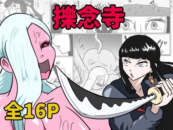 擽念寺 アイキャッチ画像 【同人マンガ【無料エロ】】