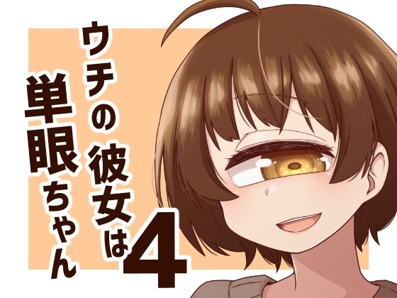 ウチの彼女は単眼ちゃん4 アイキャッチ画像 【同人マンガ【無料エロ】】