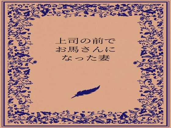 上司の前でお馬さんになった人妻 アイキャッチ画像 【同人マンガ【無料エロ】】