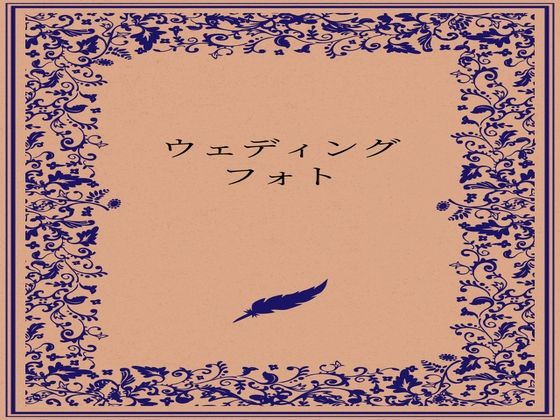 ウェディングフォト アイキャッチ画像 【同人マンガ【無料エロ】】