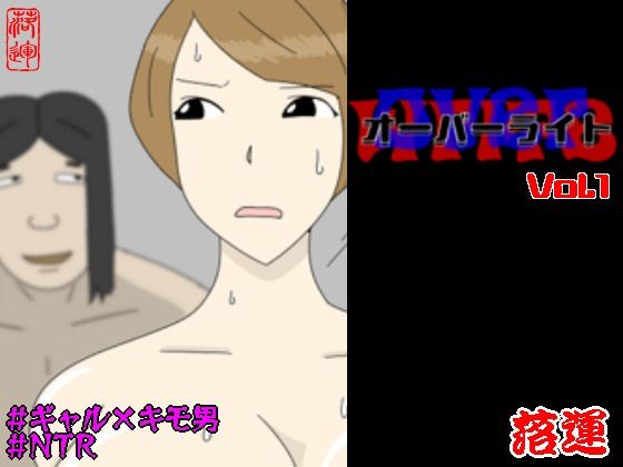 オーバーライト Vol.1 アイキャッチ画像 【同人マンガ【無料エロ】】