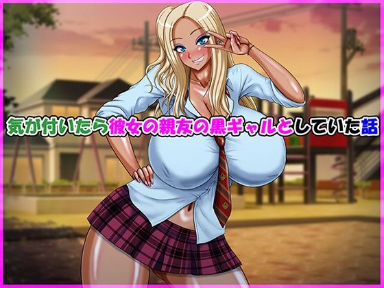 気が付いたら彼女の親友の黒ギャルとしていた話 アイキャッチ画像 【同人マンガ【無料エロ】】