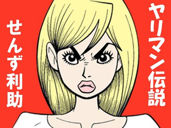 ヤリ〇ン伝説 アイキャッチ画像 【同人マンガ【無料エロ】】