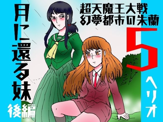 「幻夢都市の朱蘭  5  月に還る妹  後編」 アイキャッチ画像 【同人マンガ【無料エロ】】