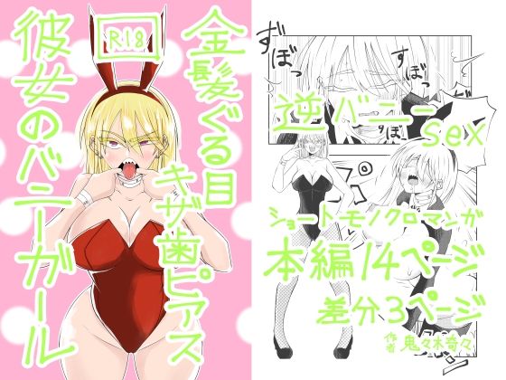 金髪ぐる目ギザ歯ピアス彼女のバニーガール アイキャッチ画像 【同人マンガ【無料エロ】】