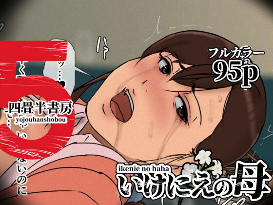 いけにえの母5 アイキャッチ画像 【同人マンガ【無料エロ】】