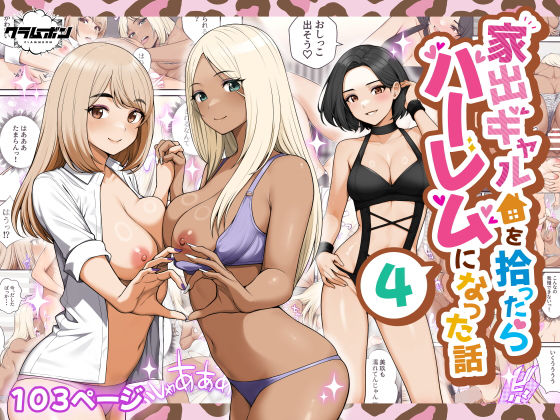 家出ギャルを拾ったらハーレムになった話4 アイキャッチ画像 【同人マンガ【無料エロ】】