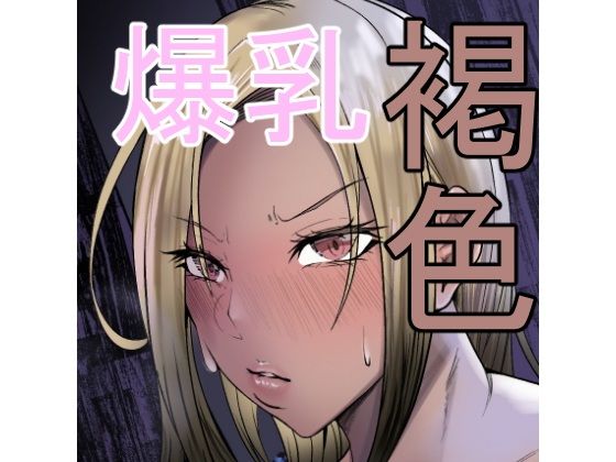 褐色爆乳ヤンキーの贖罪エッチ アイキャッチ画像 【同人マンガ【無料エロ】】