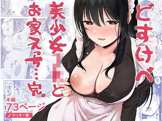 どすけべ美少女JKとお家えっち…完。 アイキャッチ画像 【同人マンガ【無料エロ】】